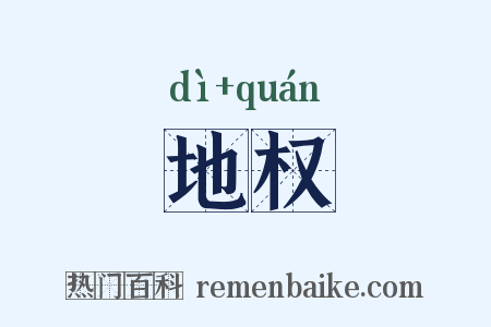 地权是什么意思的图片